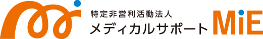 メディカルサポートMIE【三重】三重県松阪市のNPO法人（特定非営利活動法人）